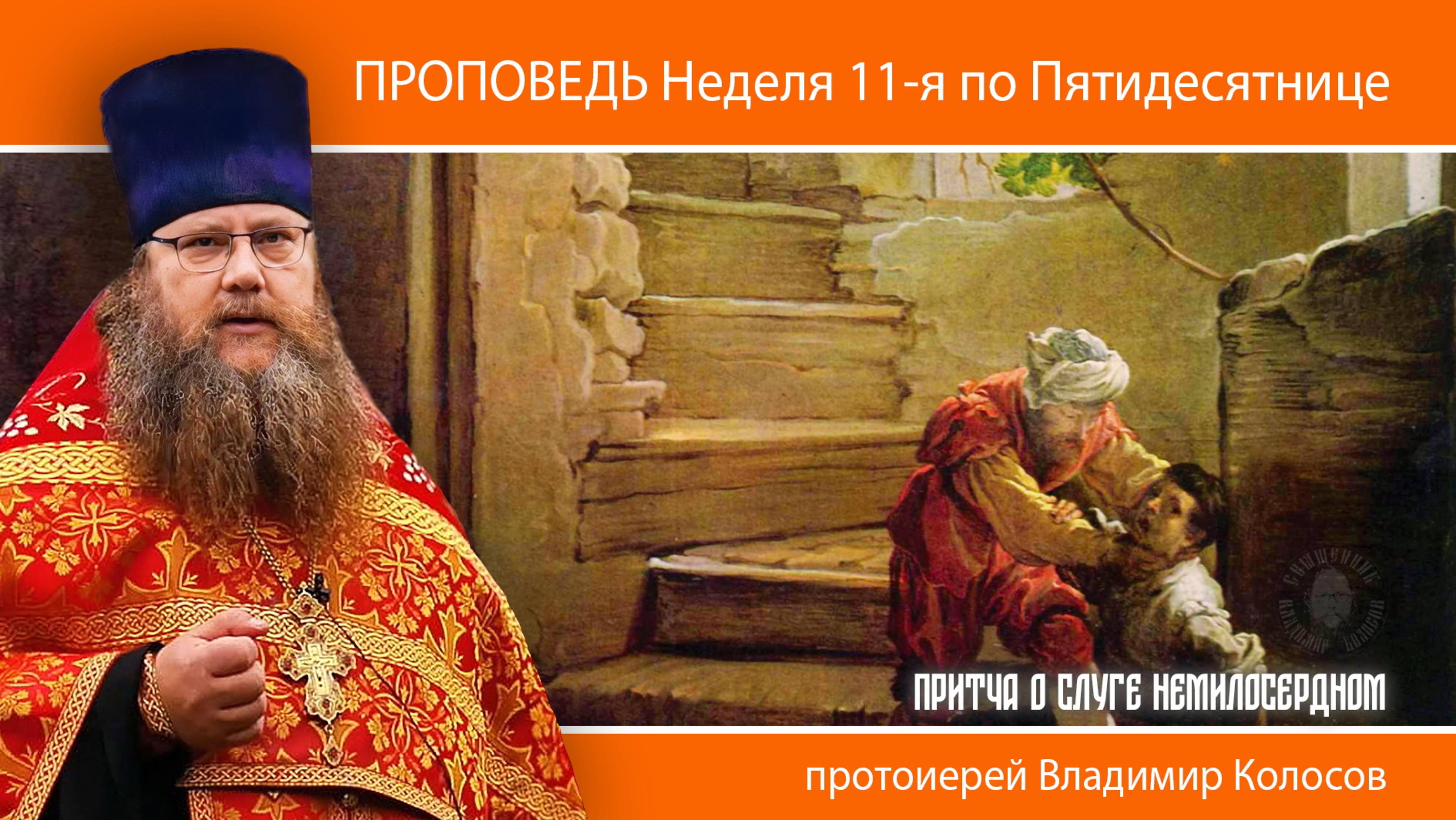 ПРОПОВЕДЬ. Неделя 11-я по Пятидесятнице, притча о слуге немилосердном, прот. Владимир Колосов, 2024.