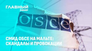 СМИД ОБСЕ завершил свою работу на Мальте — не обошлось без скандалов и провокаций. Главный эфир