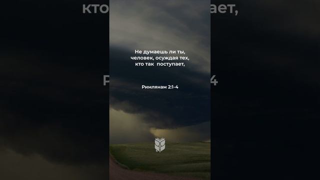 Римлянам 21-4 в современном переводе #библия #biblevision