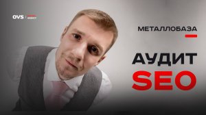 Профессиональный SEO-аудит сайта металлопроката: анализ ошибок и рекомендации