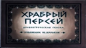 Сказка 290 Храбрый Персей. Самоделки: Арбалет