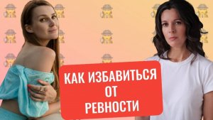 Ревность: как избавиться // Как реагировать на ревность // Детская ревность