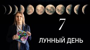 Седьмой лунный день