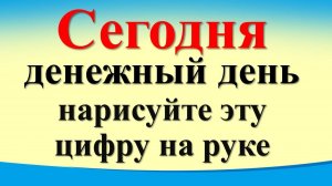 Сегодня 9 декабря денежный день нарисуйте одну цифру на руке
