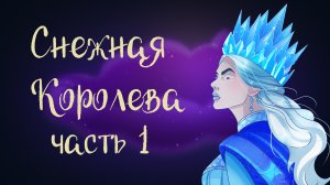 Ганс Христиан Андерсен «Снежная королева» | Дремота | Аудиосказка для детей.