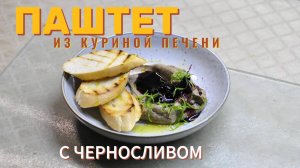 Паштет из куриной печени с черносливом