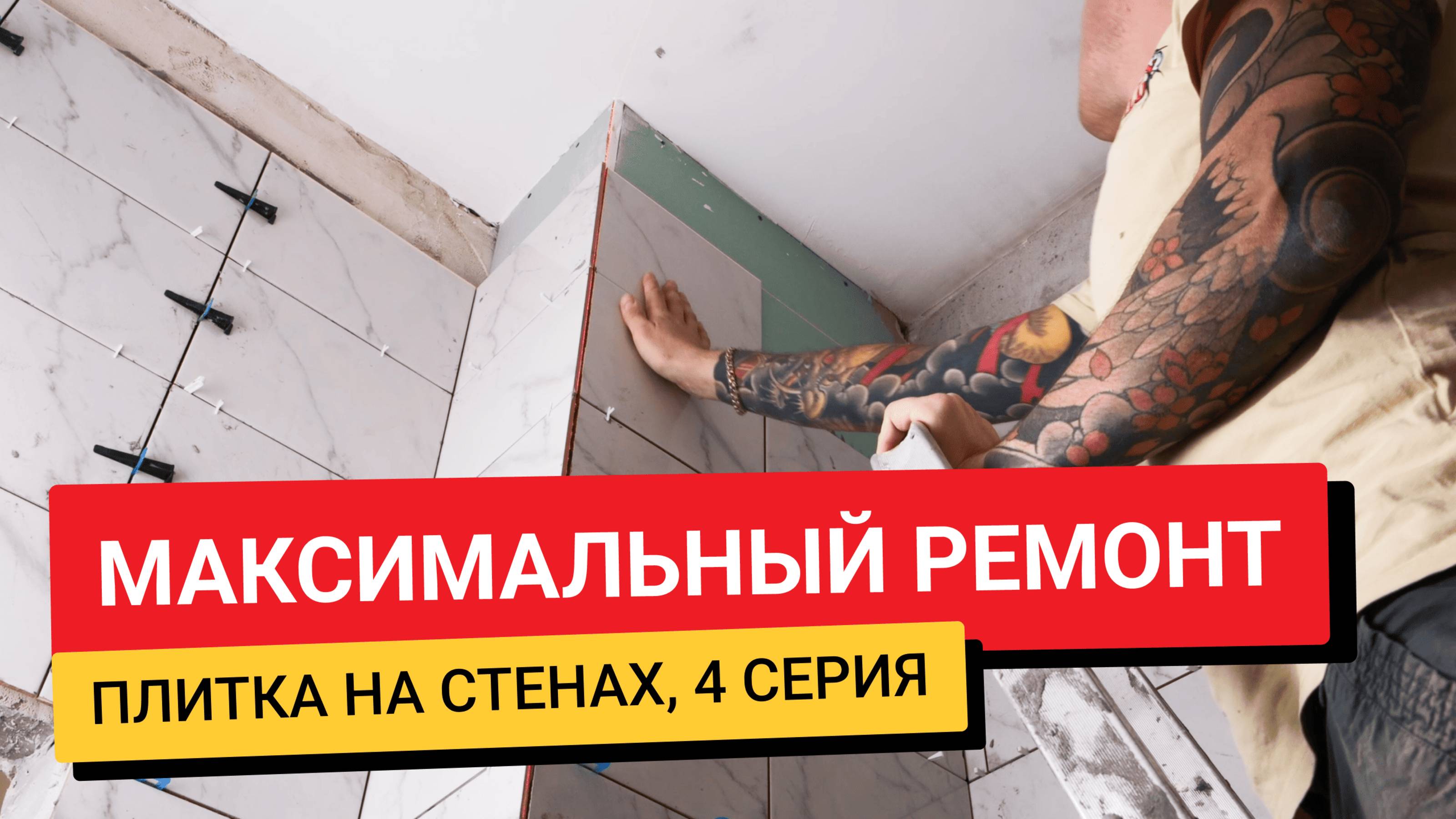 #МаксимальныйРемонт | 4 серия. Укладка плитки
