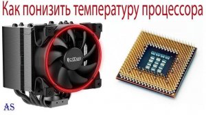 Как понизить температуру процессора?