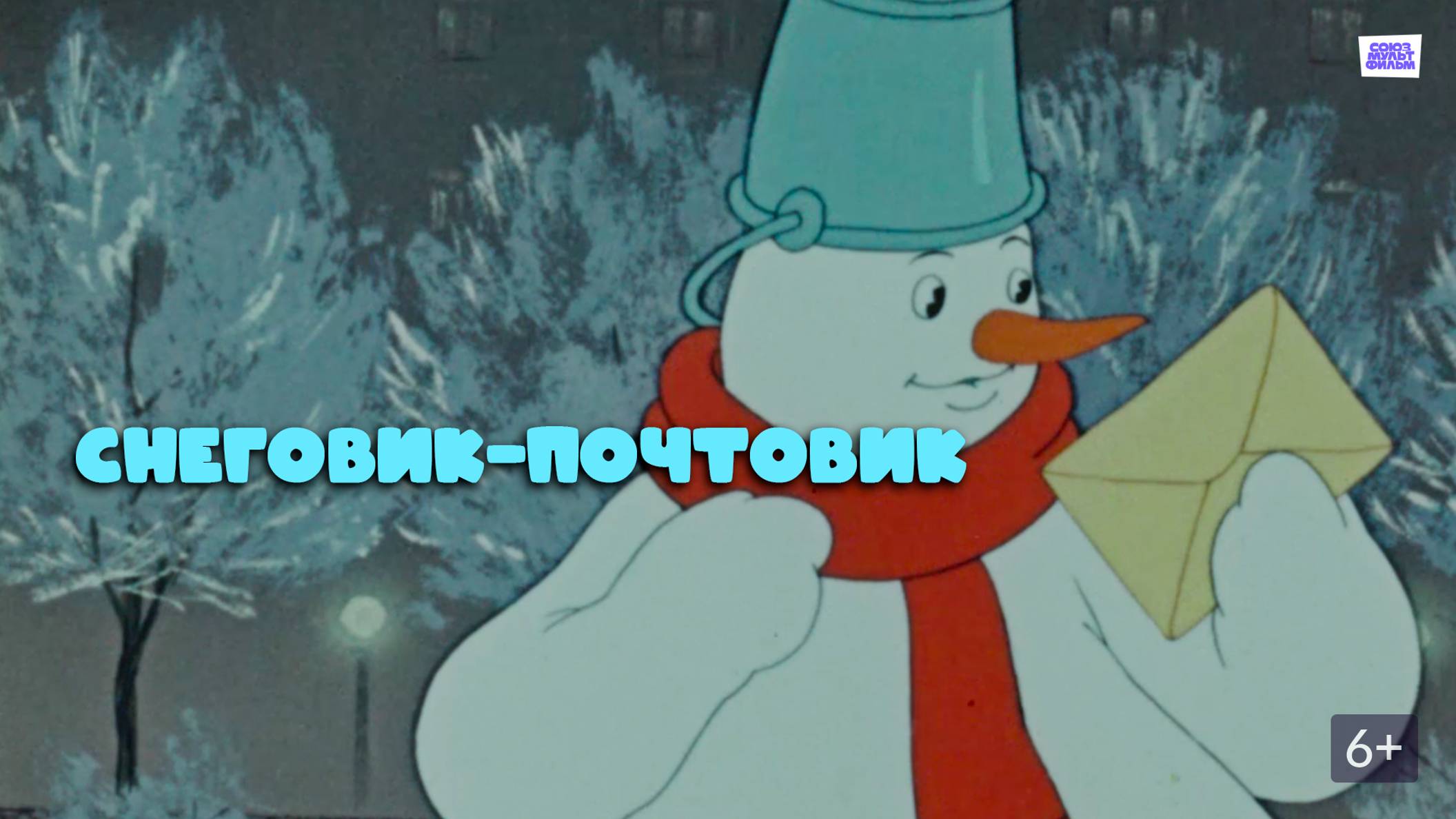 Снеговик почтовик
