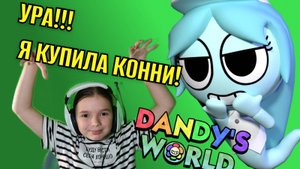 КУПИЛА КОННИ! Разбираюсь что умеет КОННИ из МИРА ДЕНДИ!