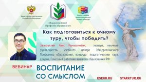 Вебинар 14.04.2021 "Как подготовиться к очному туру, чтобы победить?" Загидуллин Р.Р.