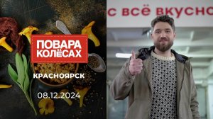 Красноярск. Повара на колесах. Выпуск от 08.12.2024