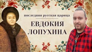 Евдокия Лопухина - нелюбимая жена Петра I. История последней русской царицы.