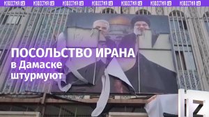 Посольство Ирана в Дамаске подверглось штурму — местные СМИ / Известия