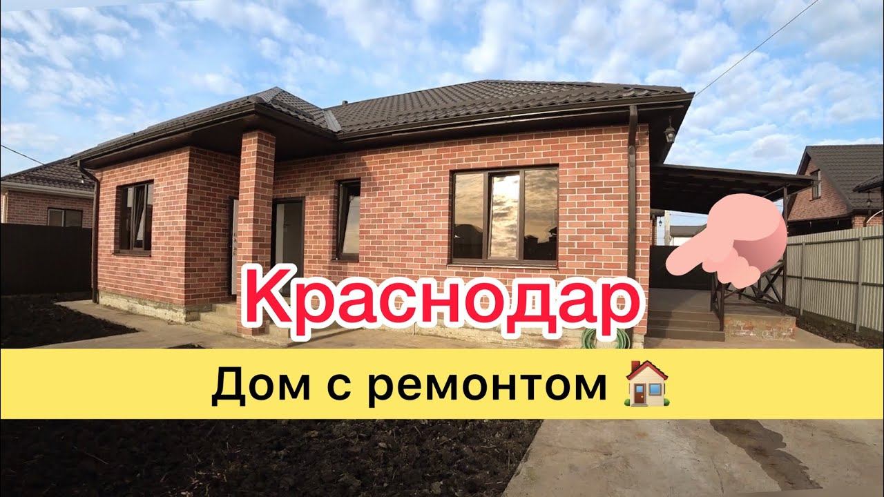 Краснодар на связи  дом с ремонтом #домакраснодара #инвестициикраснодар #ипотекакраснодар