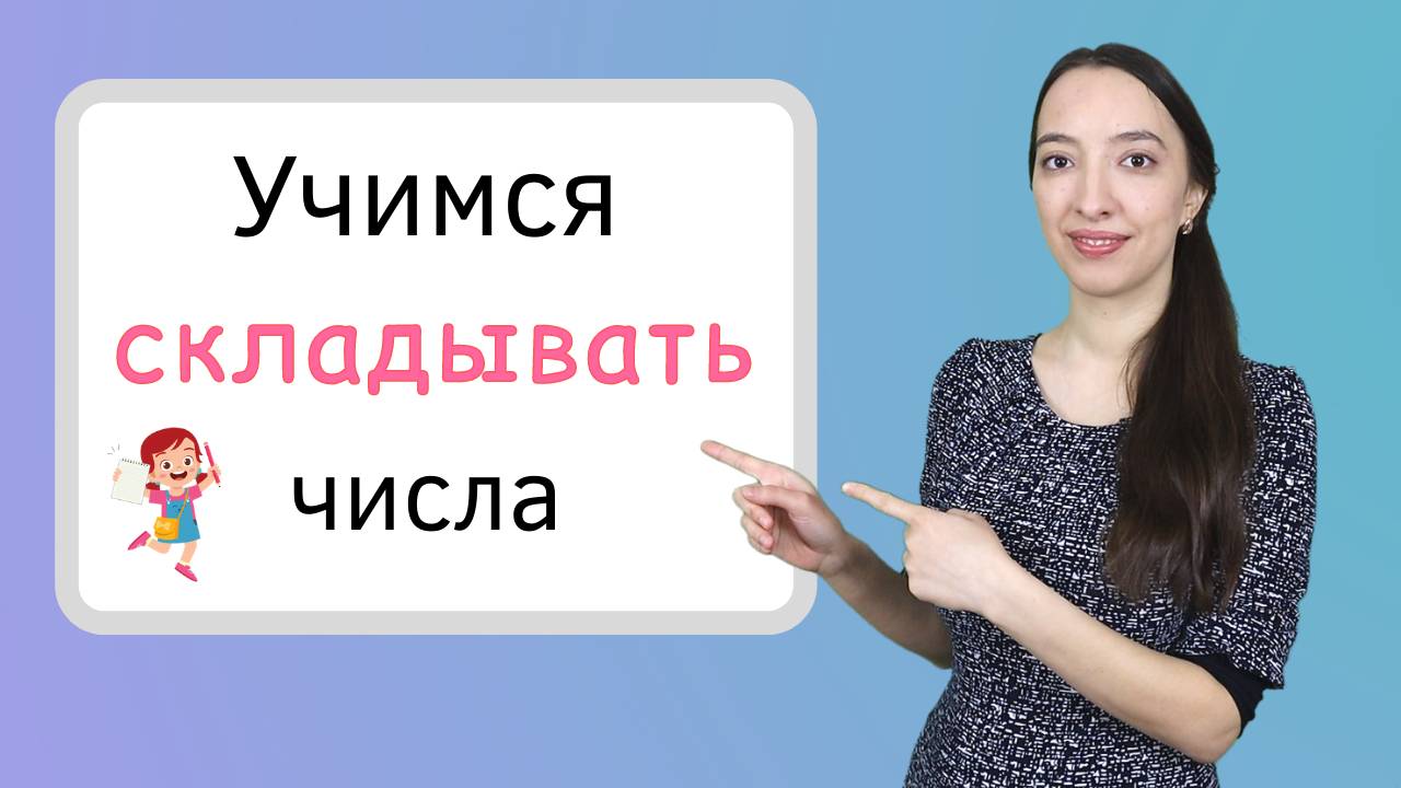 Сложение чисел. Учимся решать примеры на сложение. Подготовка к школе