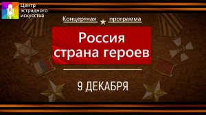 Концертная программа "Россия - страна героев"