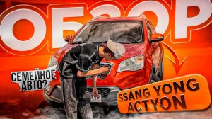 ОБЗОР НА SSANG YONG ACTION 2.0D! СЕМЕЙНАЯ ТАЧКА ПО БЮДЖЕТУ?