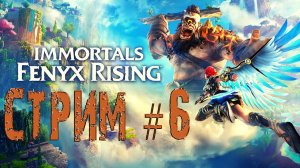 Immortals - Fenyx Rising / Бессмертные - Восстание Феникса #6