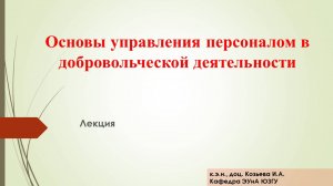 Основы управления персоналом в добровольческой деятельности