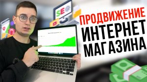 Эффективные способы ПРОДВИЖЕНИЕ ИНТЕРНЕТ МАГАЗИНА: От SEO до CRM