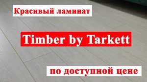 Обзор ламината Timber by Tarkett | Harvest Дуб пандо белый