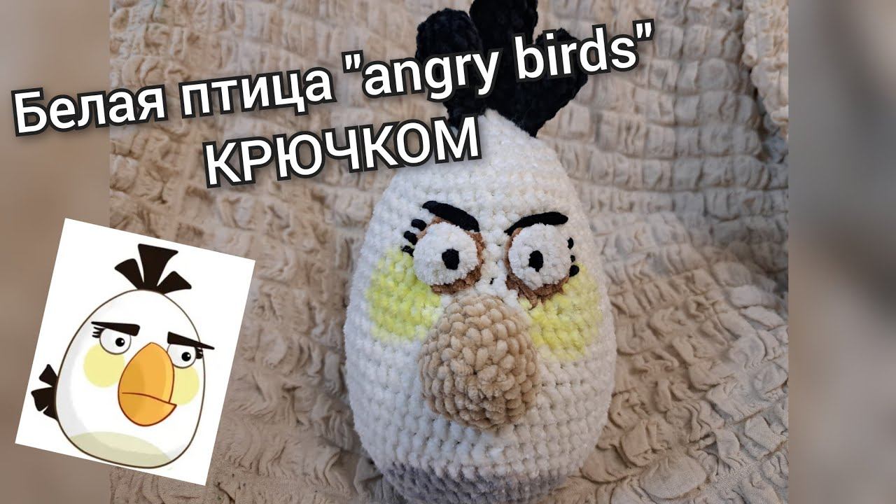 белая птица "angry birds" крючком