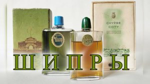 Шипры. Мои фавориты.