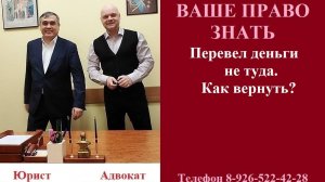 Перевел деньги не тому. Как вернуть? #перевелденьгинетуда #вернутьденьги #вашеправознать