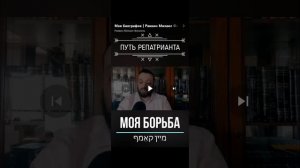 Его борьба. Путь репатрианта. (08.12.24)