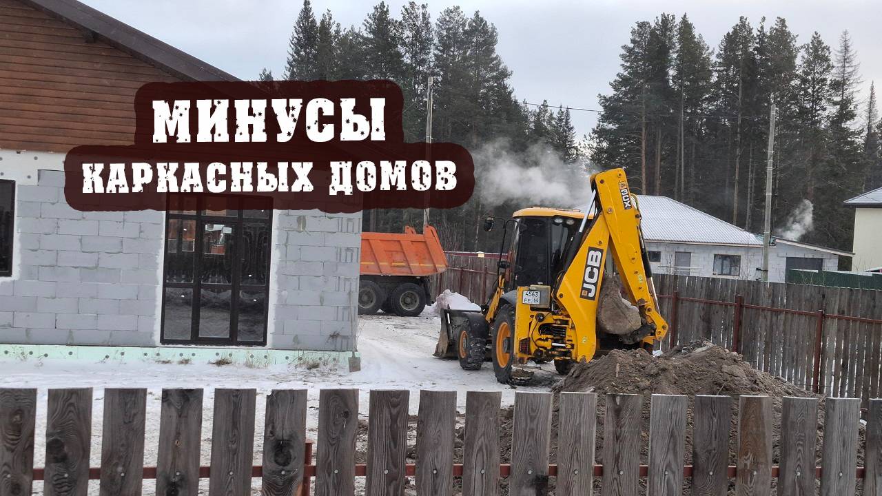 Минусы жизни в каркасном доме. Сосед очень рискует. Счет за электричество