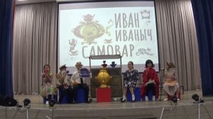 студия "ЗАИГРАЛИЯ" ,  "ИВАН ИВАНЫЧ САМОВАР"