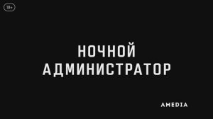 Ночной администратор ~ Трейлер ~ Амедиа(2024)