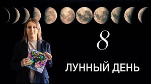 Восьмой лунный день