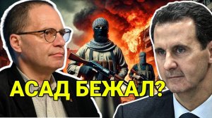 Крах режима АСАДА: уроки для России! Владимир СОЛОВЕЙЧИК