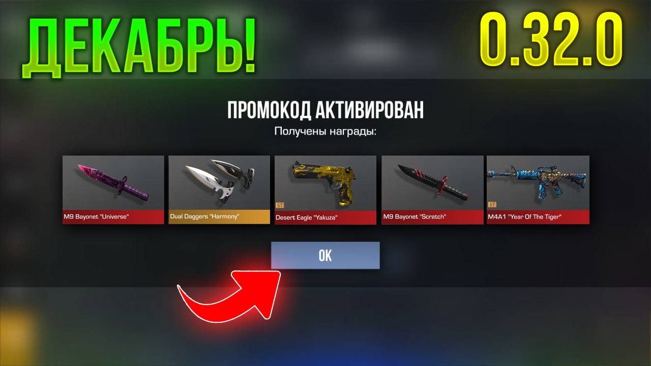 🎁 ДЕКАБРЬ! РЕАЛЬНО РАБОЧИЕ ПРОМОКОДЫ В STANDOFF 2 0.32.0 | СТАНДОФФ 2 ПРОМОКОДЫ 2024