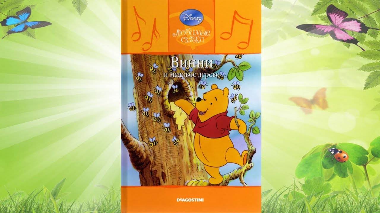 Сказка 344 Винни Пух и медовое дерево. Самоделки: Медвежонок из полотенца. смотреть онлайн