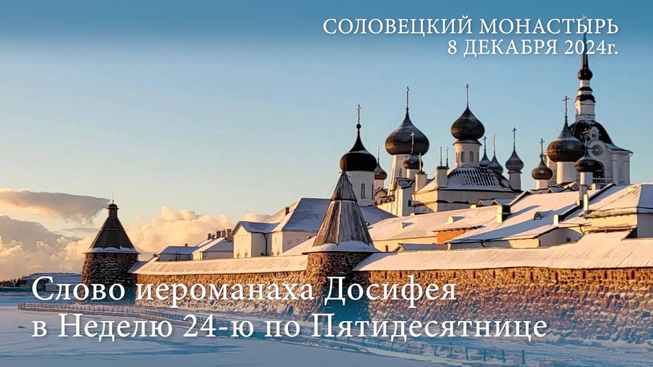 Проповедь иеромонаха Досифея в Неделю 24-ю по Пятидесятнице, 2024