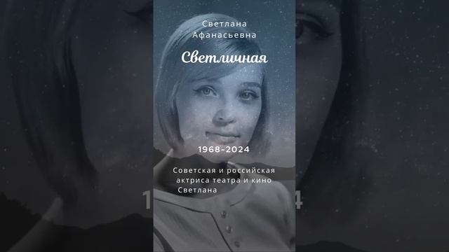 Умерла Светлана Светличная