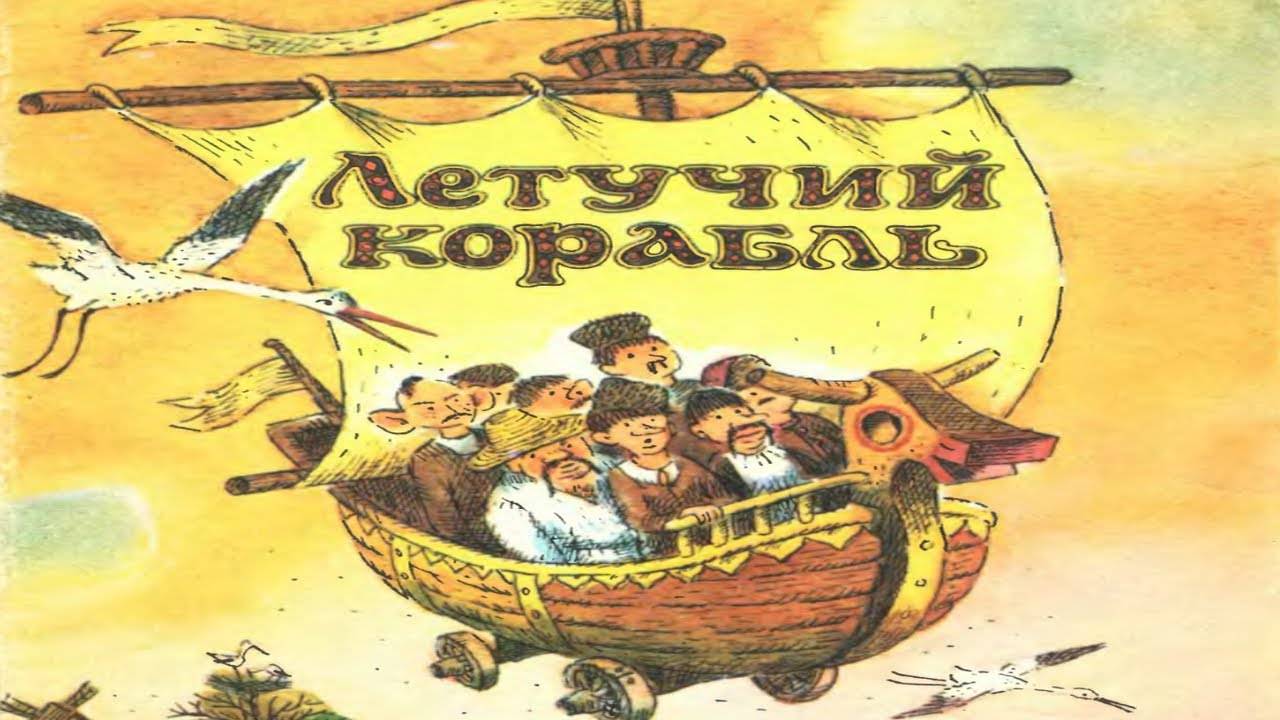 Сказка 367 Летучий корабль. Самоделки: Новогодний венок. смотреть онлайн