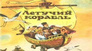 Сказка 367 Летучий корабль. Самоделки: Новогодний венок.