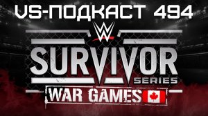 VS-Подкаст 494: Обзор Survivor Series 2024