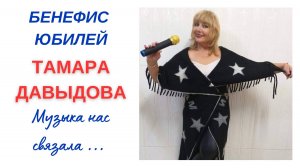 Бенефис-юбилей 💥Музыка нас связала! 💥 Тамара Давыдова 2024
