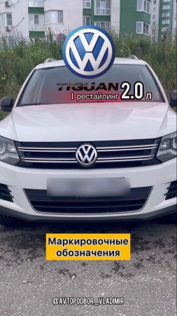 Volkswagen Tiguan 1 рестайлинг 2.0 170 л.с., VIN номер, номер двигателя CAWA, маркировки