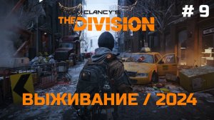 Выживание #9 - Tom Clancy's The Division | XBOX