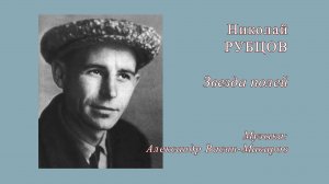 Звезда полей (ст. Н. Рубцова, муз. А. Васина-Макарова). Поют: трио МАРТ и А. Васин-Макаров