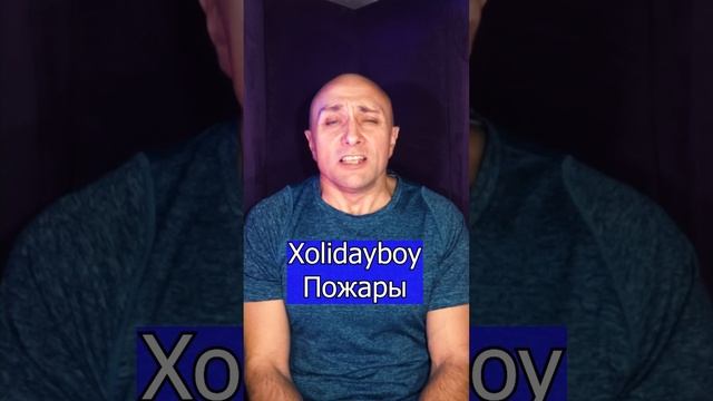 Xolidayboy - Пожары Клондайс кавер