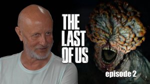 Гоблин про сериал The Last of Us, эпизод 2 (тизер)