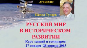 Полная версия вводной лекции П.В.Тулаева РУССКИЙ МИР