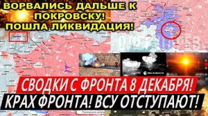 Свежая сводка 8 декабря! Крах Курахово. Прорыв к Покровску! Штурм Торецка. Курская область Часов Яр